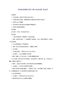 中班社会教案《关心他人我也会》含反思