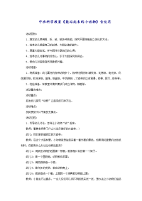 中班科学教案《能站起来的小动物》含反思