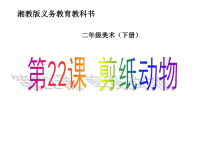 二年级美术下册课件-22. 剪纸动物1-湘美版