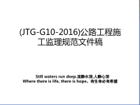 (JTG-G10-2016)公路工程施工监理规范文件稿讲课教案