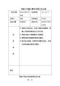 学校重大事项决策会议记录表讲解