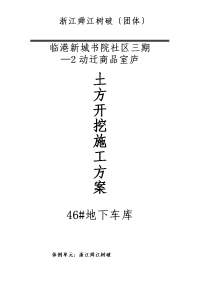 临港新城书院社区三期—动迁商品住宅地下车库基坑土方开挖施工方案