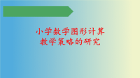 小学数学图形计算教学策略的研究开题报告PPT