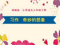 部编版三年级语文下册《习作例文：奇妙的想象》课件PPT