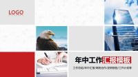 工作汇报PPT模板 (2)