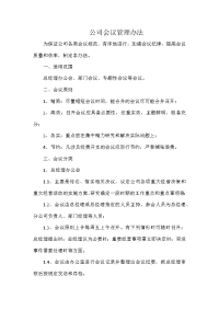 公司会议管理办法