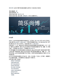 全球及中国车规级微控制器行业研究及十四五规划分析报告